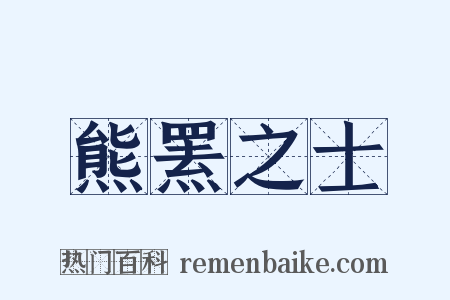熊罴之士是什么意思的图片